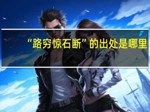 “路穷惊石断”的出处是哪里