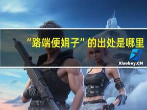 “路端便娟子”的出处是哪里