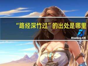“路经深竹过”的出处是哪里