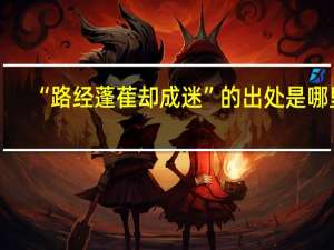 “路经蓬萑却成迷”的出处是哪里