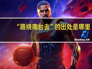 “路绕南台去”的出处是哪里