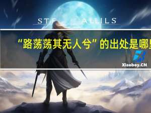 “路荡荡其无人兮”的出处是哪里