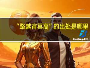 “路越宵冥高”的出处是哪里