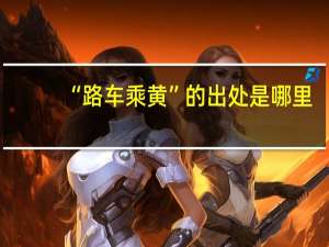 “路车乘黄”的出处是哪里