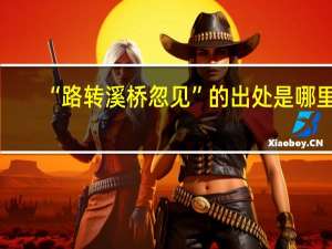 “路转溪桥忽见”的出处是哪里