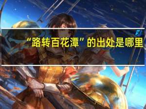 “路转百花潭”的出处是哪里