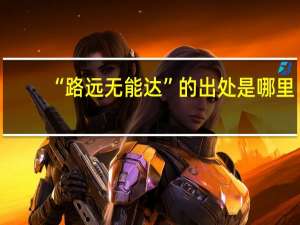 “路远无能达”的出处是哪里