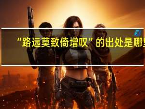“路远莫致倚增叹”的出处是哪里