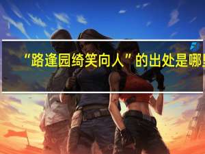 “路逢园绮笑向人”的出处是哪里