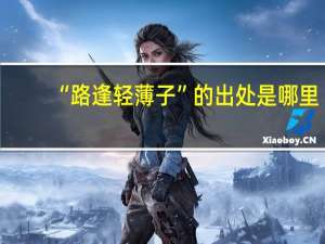 “路逢轻薄子”的出处是哪里