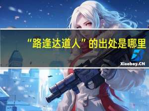 “路逢达道人”的出处是哪里