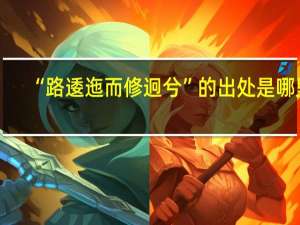 “路逶迤而修迥兮”的出处是哪里