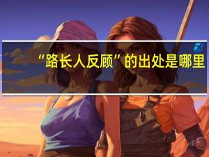 “路长人反顾”的出处是哪里