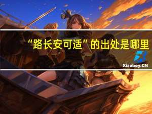“路长安可适”的出处是哪里