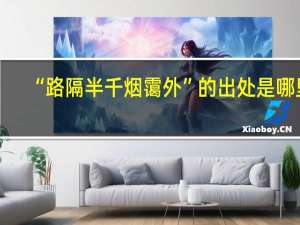 “路隔半千烟霭外”的出处是哪里