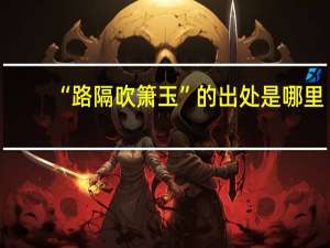 “路隔吹箫玉”的出处是哪里