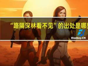 “路隔深林看不见”的出处是哪里