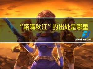 “路隔秋江”的出处是哪里