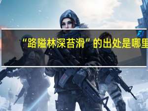 “路隘林深苔滑”的出处是哪里