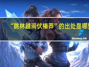 “跳林越涧伏榛莽”的出处是哪里