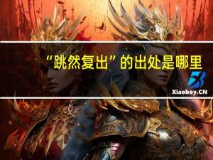 “跳然复出”的出处是哪里