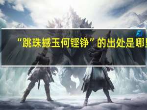 “跳珠撼玉何铿铮”的出处是哪里