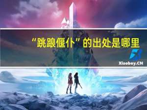 “跳踉偃仆”的出处是哪里