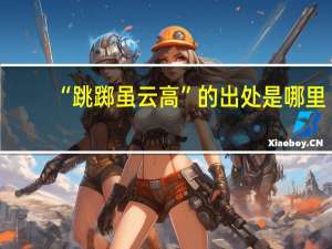 “跳踯虽云高”的出处是哪里