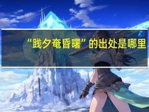 “践夕奄昏曙”的出处是哪里