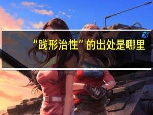 “践形治性”的出处是哪里