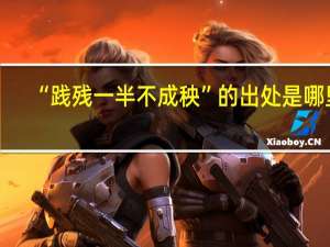 “践残一半不成秧”的出处是哪里
