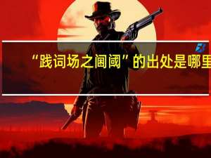 “践词场之阃阈”的出处是哪里