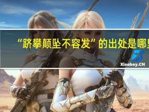 “跻攀颠坠不容发”的出处是哪里