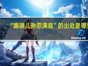 “踉蹡儿孙忽满庭”的出处是哪里