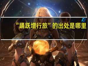 “踊跃增行旅”的出处是哪里