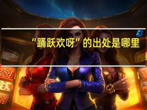 “踊跃欢呀”的出处是哪里