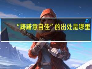 “踌躇意自佳”的出处是哪里