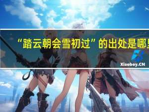 “踏云朝会雪初过”的出处是哪里
