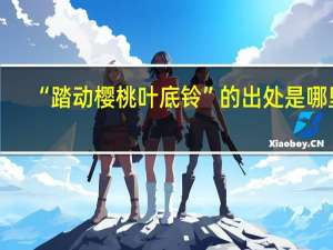 “踏动樱桃叶底铃”的出处是哪里