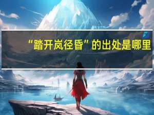 “踏开岚径昏”的出处是哪里