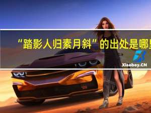 “踏影人归素月斜”的出处是哪里