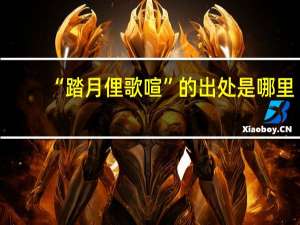 “踏月俚歌喧”的出处是哪里