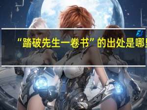 “踏破先生一卷书”的出处是哪里