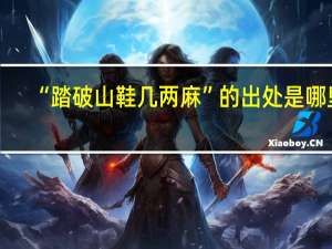 “踏破山鞋几两麻”的出处是哪里