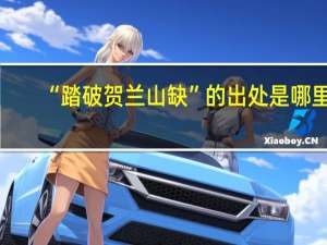 “踏破贺兰山缺”的出处是哪里