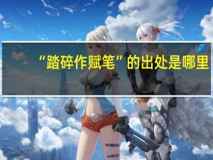 “踏碎作赋笔”的出处是哪里