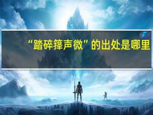 “踏碎箨声微”的出处是哪里