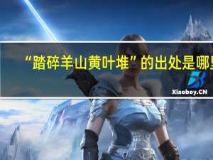 “踏碎羊山黄叶堆”的出处是哪里