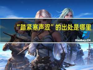 “踏紧寒声涩”的出处是哪里