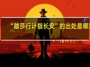 “踏莎行计指长安”的出处是哪里